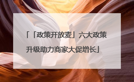 「政策开放麦」六大政策升级助力商家大促增长